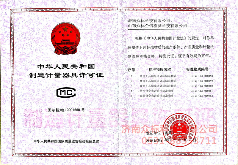 計量器具許可證－高溫合金、精密合金、高速工具鋼