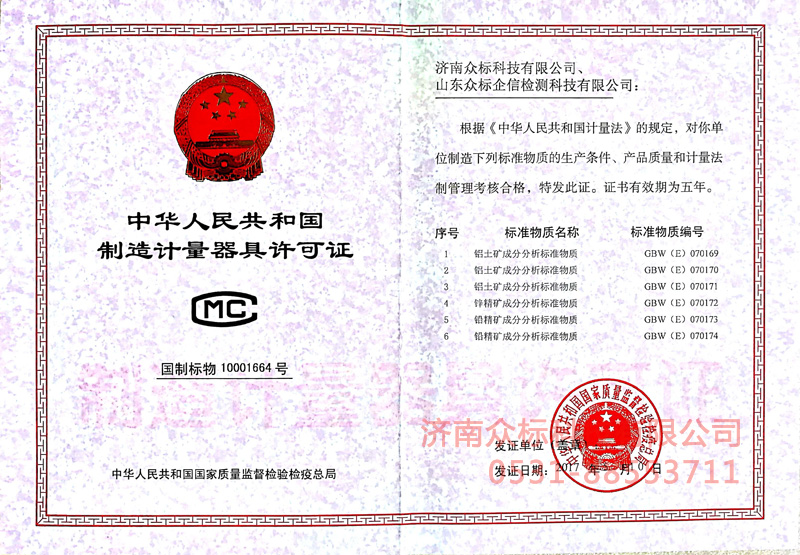 計量器具許可證－鋁土礦、鋅精礦、鉛精礦